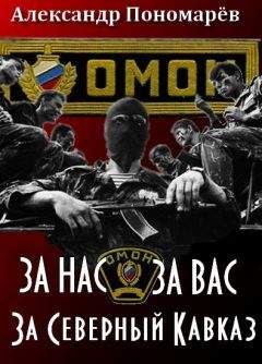 Александр Пономарёв - За Нас. За Вас. За Северный Кавказ - Читать 📖 Читать онлайн 👀 Читаемые книги читать онлайн бесплатно 🔥 booksread-online.com