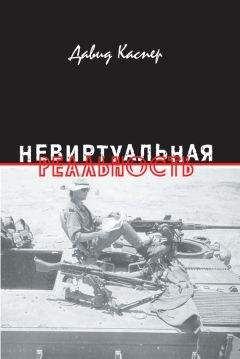 Давид Каспер - Невиртуальная реальность (сборник) - Читать 📖 Читать онлайн 👀 Читаемые книги читать онлайн бесплатно 🔥 booksread-online.com