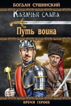 Богдан Сушинский - Путь воина - Читать | Читать онлайн | Читаемые книги читать онлайн бесплатно | booksread-online.com