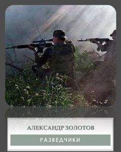 Александр Золотов - Разведчики - Читать | Читать онлайн | Читаемые книги читать онлайн бесплатно | booksread-online.com