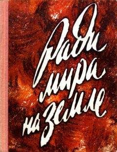 Александр Корзников - Ради мира на земле - Читать 📖 Читать онлайн 👀 Читаемые книги читать онлайн бесплатно 🔥 booksread-online.com