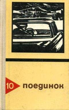 Эдуард Хруцкий - Поединок. Выпуск 10 - Читать 📖 Читать онлайн 👀 Читаемые книги читать онлайн бесплатно 🔥 booksread-online.com