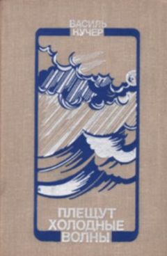 Василь Кучер - Плещут холодные волны - Читать 📖 Читать онлайн 👀 Читаемые книги читать онлайн бесплатно 🔥 booksread-online.com