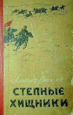 Александр Великанов - Степные хищники - Читать 📖 Читать онлайн 👀 Читаемые книги читать онлайн бесплатно 🔥 booksread-online.com