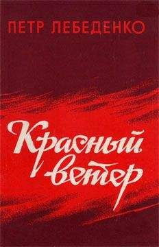 Петр Лебеденко - Красный ветер - Читать 📖 Читать онлайн 👀 Читаемые книги читать онлайн бесплатно 🔥 booksread-online.com