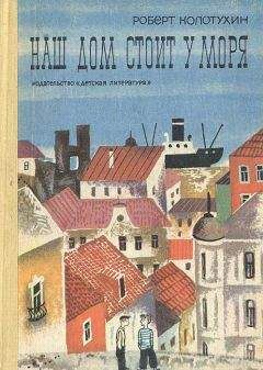 Роберт Колотухин - Наш дом стоит у моря - Читать 📖 Читать онлайн 👀 Читаемые книги читать онлайн бесплатно 🔥 booksread-online.com