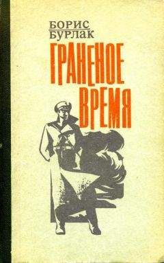 Борис Бурлак - Граненое время - Читать 📖 Читать онлайн 👀 Читаемые книги читать онлайн бесплатно 🔥 booksread-online.com