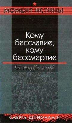 Леонид Острецов - Кому бесславие, кому бессмертие - Читать 📖 Читать онлайн 👀 Читаемые книги читать онлайн бесплатно 🔥 booksread-online.com