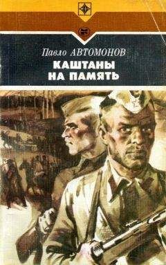 Павел Автомонов - Каштаны на память - Читать 📖 Читать онлайн 👀 Читаемые книги читать онлайн бесплатно 🔥 booksread-online.com