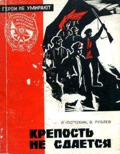 Яков Порохин - Крепость не сдается - Читать 📖 Читать онлайн 👀 Читаемые книги читать онлайн бесплатно 🔥 booksread-online.com