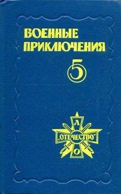 Юрий Пересунько - Военные приключения. Выпуск 5 - Читать 📖 Читать онлайн 👀 Читаемые книги читать онлайн бесплатно 🔥 booksread-online.com
