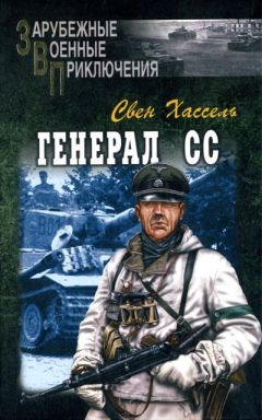 Свен Хассель - Генерал СС - Читать 📖 Читать онлайн 👀 Читаемые книги читать онлайн бесплатно 🔥 booksread-online.com
