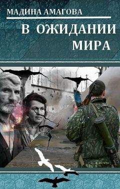 Мадина Амагова - В ожидании мира - Читать 📖 Читать онлайн 👀 Читаемые книги читать онлайн бесплатно 🔥 booksread-online.com