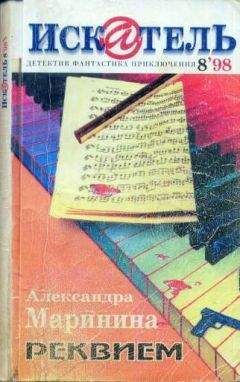 Александра Маринина - Искатель. 1998. Выпуск №8 - Читать | Читать онлайн | Читаемые книги читать онлайн бесплатно | booksread-online.com