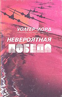 Уолтер Лорд - День позора - Читать 📖 Читать онлайн 👀 Читаемые книги читать онлайн бесплатно 🔥 booksread-online.com