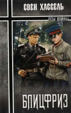 Свен Хассель - Блицфриз - Читать 📖 Читать онлайн 👀 Читаемые книги читать онлайн бесплатно 🔥 booksread-online.com