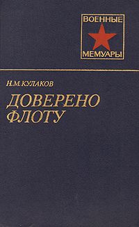 Николай Кулаков - Доверено флоту - Читать | Читать онлайн | Читаемые книги читать онлайн бесплатно | booksread-online.com