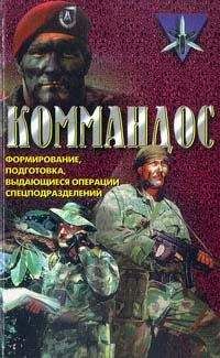 Дон Миллер - Коммандос. Формирование, подготовка, выдающиеся операции спецподразделений - Читать | Читать онлайн | Читаемые книги читать онлайн бесплатно | booksread-online.com