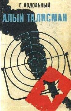 Евгений Подольный - Алый талисман - Читать 📖 Читать онлайн 👀 Читаемые книги читать онлайн бесплатно 🔥 booksread-online.com