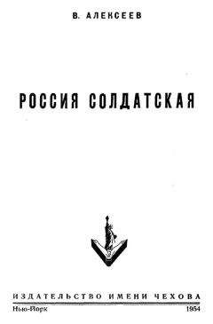 Василий Алексеев - Россия солдатская - Читать 📖 Читать онлайн 👀 Читаемые книги читать онлайн бесплатно 🔥 booksread-online.com