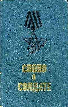 Слово солдате - (сборник) - Читать 📖 Читать онлайн 👀 Читаемые книги читать онлайн бесплатно 🔥 booksread-online.com