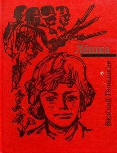 Василий Голышкин - Лёшка - Читать 📖 Читать онлайн 👀 Читаемые книги читать онлайн бесплатно 🔥 booksread-online.com