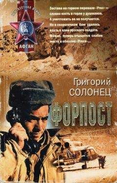 Григорий Солонец - Форпост - Читать 📖 Читать онлайн 👀 Читаемые книги читать онлайн бесплатно 🔥 booksread-online.com