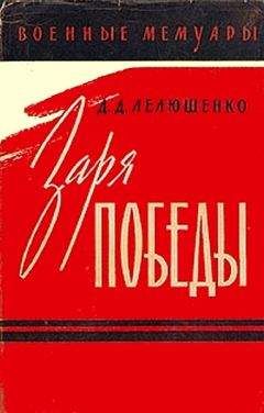 Дмитрий Лелюшенко - Заря победы - Читать | Читать онлайн | Читаемые книги читать онлайн бесплатно | booksread-online.com