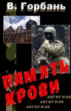 Валерий Горбань - Память Крови - Читать 📖 Читать онлайн 👀 Читаемые книги читать онлайн бесплатно 🔥 booksread-online.com