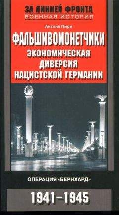 Антони Пири - Фальшивомонетчики. Экономическая диверсия нацистской Германии. Операция «Бернхард» 1941-1945 - Читать 📖 Читать онлайн 👀 Читаемые книги читать онлайн бесплатно 🔥 booksread-online.com