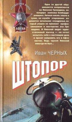 Иван Черных - Штопор - Читать 📖 Читать онлайн 👀 Читаемые книги читать онлайн бесплатно 🔥 booksread-online.com