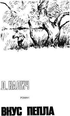Душан Калич - Вкус пепла - Читать 📖 Читать онлайн 👀 Читаемые книги читать онлайн бесплатно 🔥 booksread-online.com