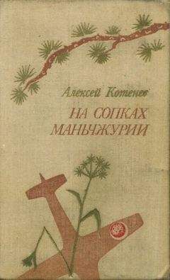 Алексей Котенев - Последний перевал - Читать 📖 Читать онлайн 👀 Читаемые книги читать онлайн бесплатно 🔥 booksread-online.com