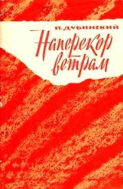 Илья Дубинский - Наперекор ветрам - Читать 📖 Читать онлайн 👀 Читаемые книги читать онлайн бесплатно 🔥 booksread-online.com