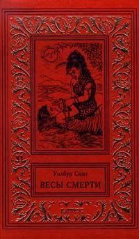 Уилбур Смит - Весы смерти - Читать 📖 Читать онлайн 👀 Читаемые книги читать онлайн бесплатно 🔥 booksread-online.com