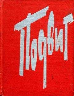 Вениамин Белобородов - Подвиг. 1941—1945 - Читать 📖 Читать онлайн 👀 Читаемые книги читать онлайн бесплатно 🔥 booksread-online.com
