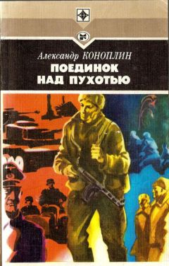 Александр Коноплин - Поединок над Пухотью - Читать 📖 Читать онлайн 👀 Читаемые книги читать онлайн бесплатно 🔥 booksread-online.com