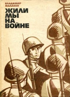 Владимир Малахов - Жили мы на войне - Читать 📖 Читать онлайн 👀 Читаемые книги читать онлайн бесплатно 🔥 booksread-online.com