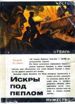 Андрей Дугинец - Искры под пеплом - Читать 📖 Читать онлайн 👀 Читаемые книги читать онлайн бесплатно 🔥 booksread-online.com