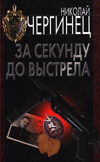 Николай Чергинец - За секунду до выстрела - Читать | Читать онлайн | Читаемые книги читать онлайн бесплатно | booksread-online.com