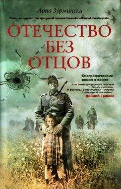 Арно Зурмински - Отечество без отцов - Читать 📖 Читать онлайн 👀 Читаемые книги читать онлайн бесплатно 🔥 booksread-online.com