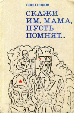 Гено Генов-Ватагин - Скажи им, мама, пусть помнят... - Читать 📖 Читать онлайн 👀 Читаемые книги читать онлайн бесплатно 🔥 booksread-online.com
