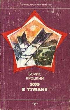 Борис Яроцкий - Эхо в тумане - Читать 📖 Читать онлайн 👀 Читаемые книги читать онлайн бесплатно 🔥 booksread-online.com