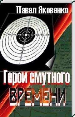 Павел Яковенко - Герои смутного времени - Читать 📖 Читать онлайн 👀 Читаемые книги читать онлайн бесплатно 🔥 booksread-online.com