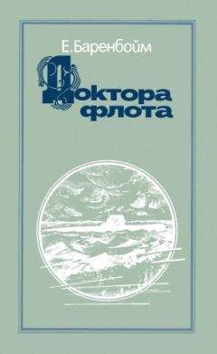 Евсей Баренбойм - Доктора флота - Читать 📖 Читать онлайн 👀 Читаемые книги читать онлайн бесплатно 🔥 booksread-online.com