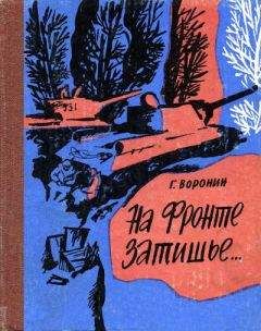 Геннадий Воронин - На фронте затишье… - Читать 📖 Читать онлайн 👀 Читаемые книги читать онлайн бесплатно 🔥 booksread-online.com