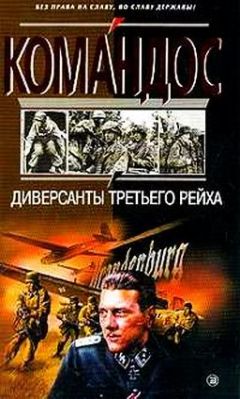 Виталий Чернявский - Диверсанты Третьего рейха - Читать 📖 Читать онлайн 👀 Читаемые книги читать онлайн бесплатно 🔥 booksread-online.com