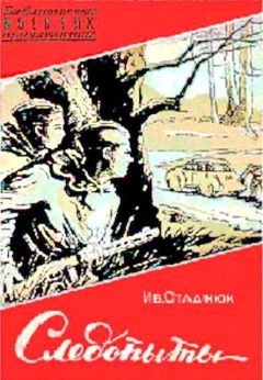 Иван Стаднюк - Следопыты - Читать 📖 Читать онлайн 👀 Читаемые книги читать онлайн бесплатно 🔥 booksread-online.com