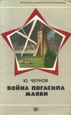 Юрий Чернов - Война погасила маяки - Читать 📖 Читать онлайн 👀 Читаемые книги читать онлайн бесплатно 🔥 booksread-online.com