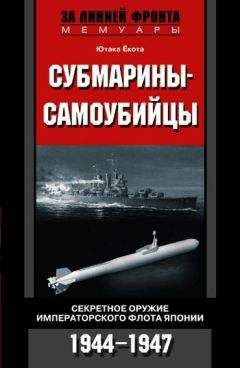 Ютака Ёкота - Субмарины-самоубийцы - Читать 📖 Читать онлайн 👀 Читаемые книги читать онлайн бесплатно 🔥 booksread-online.com